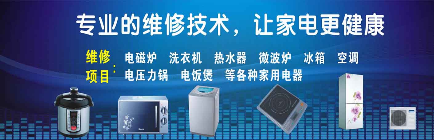 东丽区家电维修上门服务
